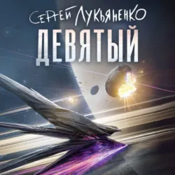 Девятый - Сергей Лукьяненко