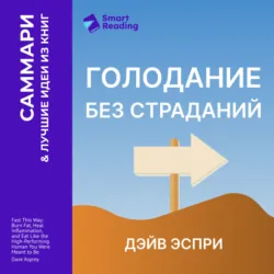 Голодание без страданий. Cжигайте жир, лечите воспаления и питайтесь так, как было задумано природой. Дэйв Эспри. Саммари - Smart Reading