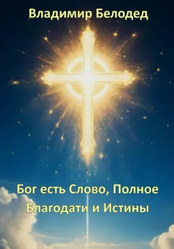 Бог есть Слово, Полное Благодати и Истины, Владимир Белодед