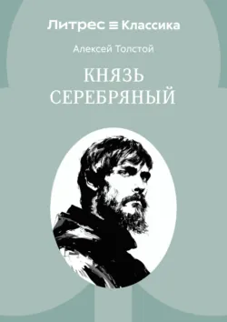 Князь Серебряный - Алексей Толстой