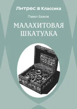 Малахитовая шкатулка - Павел Бажов