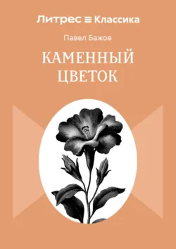 Каменный цветок - Павел Бажов