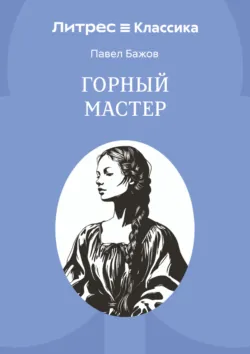 Горный мастер - Павел Бажов