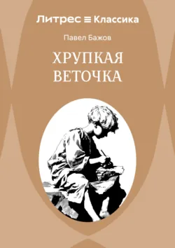 Хрупкая веточка - Павел Бажов