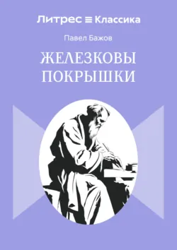 Железковы покрышки - Павел Бажов