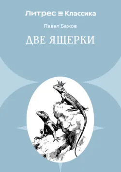 Две ящерки - Павел Бажов