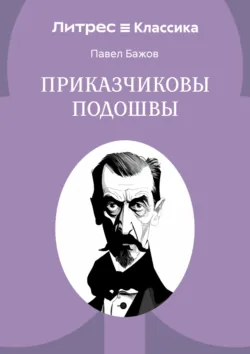Приказчиковы подошвы - Павел Бажов