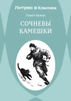 Сочневы камешки - Павел Бажов