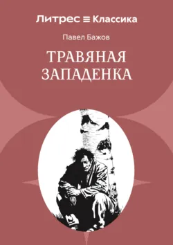 Травяная западенка - Павел Бажов