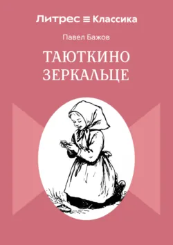 Таюткино зеркальце - Павел Бажов