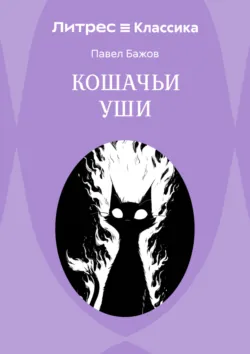 Кошачьи уши - Павел Бажов