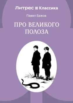 Про Великого Полоза - Павел Бажов