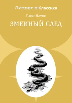 Змеиный след - Павел Бажов