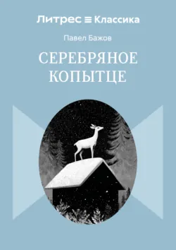 Серебряное копытце - Павел Бажов