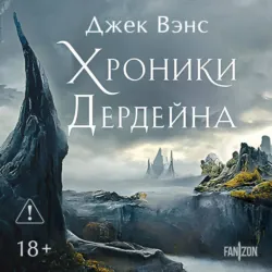 Хроники Дердейна. Трилогия - Джек Вэнс
