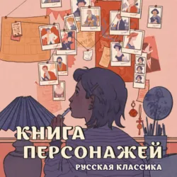 Книга персонажей. Русская классика - Сборник