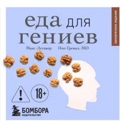 Еда для гениев. Как увеличить свой IQ во время завтрака, повысить производительность мозга во время обеда и активизировать память за ужином - Пол Гревал