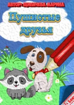 Пушистые друзья, Марина Щипачёва