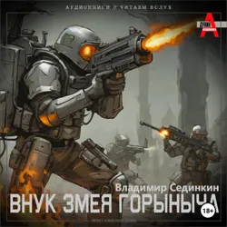 Внук Змея Горыныча - Владимир Сединкин
