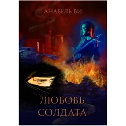 Любовь солдата - Анабель Ви