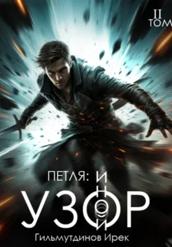 Петля: Иной Узор. Том второй - Ирек Гильмутдинов