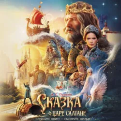 Сказка о царе Салтане - Александр Пушкин