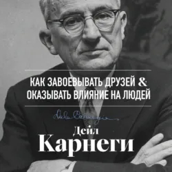 Как завоевывать друзей и оказывать влияние на людей - Дейл Карнеги