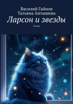 Ларсон и звезды. Сказка, Татьяна Антышева