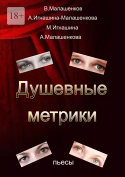 Душевные метрики. Пьесы, Мария Игнашина