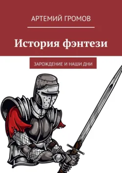 История фэнтези. Зарождение и наши дни - Артемий Громов