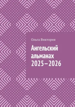 Ангельский Альманах 2025—2026. Еженедельник «Всё получается», Ольга