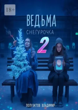 Память смерти, аудиокнига . ISDN74148959