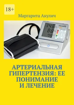 Артериальная гипертензия: ее понимание и лечение - Маргарита Акулич