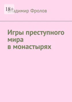 Игры преступного мира в монастырях - Владимир Фролов