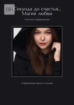 Секунда до счастья… Магия любви. Современная проза и поэзия - Наталья Червяковская