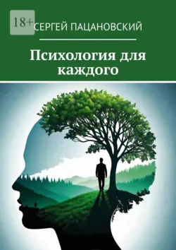 Психология для каждого - Сергей Пацановский