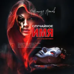 Случайное имя, Александр Асмолов