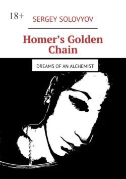 Homer’s Golden Chain. Dreams of an alchemist - Sergey Solovyov