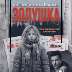 Золушка - Анастасия Писченкова-Шипинская