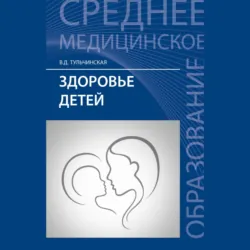 Здоровье детей - Вера Тульчинская
