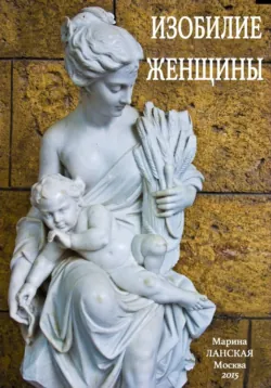 Изобилие Женщины - Марина Ланская