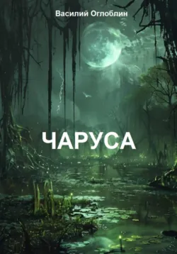 Над Ицкой, аудиокнига . ISDN73371381