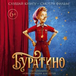 Буратино. Официальная новеллизация для детей - Алексей Толстой