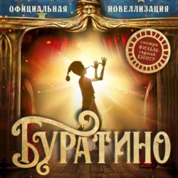 Буратино. Официальная новеллизация - Алексей Толстой
