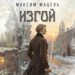 Пан Станислав. Изгой - Максим Мацель