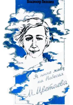 М. Цветаева. «Я Ныне Живу на Небесах», Владимир Белодед