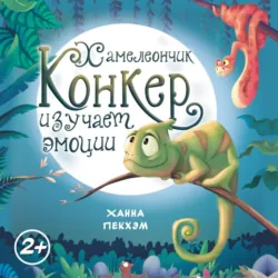Хамелеончик Конкер изучает эмоции - Ханна Пекхэм