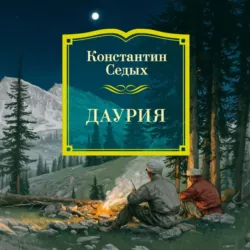 Даурия - Константин Седых