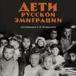 Дети русской эмиграции - Сборник