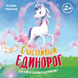Счастливый единорог. Как найти хорошее настроение? - Ханна Пекхэм